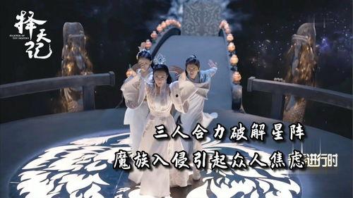 择天记在线观看第三季,命运交织,英雄崛起,再续传奇之旅  第3张 择天记在线观看第三季,命运交织,英雄崛起,再续传奇之旅  第3张